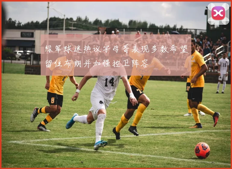 绿军球迷热议字母哥表现多数希望留住布朗并加强控卫阵容