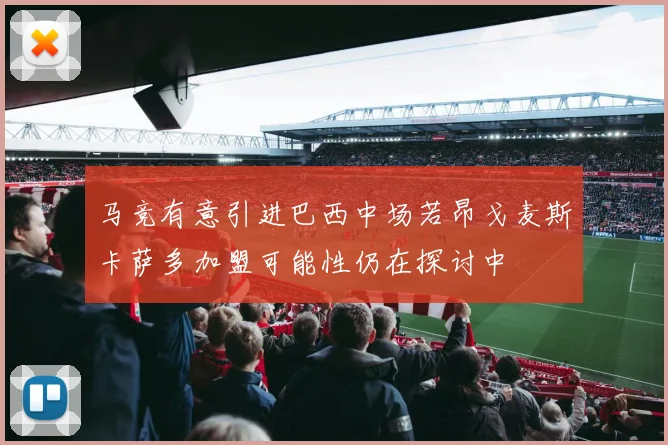 马竞有意引进巴西中场若昂戈麦斯卡萨多加盟可能性仍在探讨中