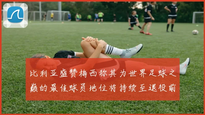 比利亚盛赞梅西称其为世界足球之巅的最佳球员地位将持续至退役前