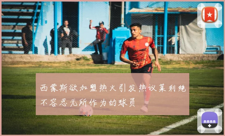 西蒙斯欲加盟热火引发热议莱利绝不容忍无所作为的球员